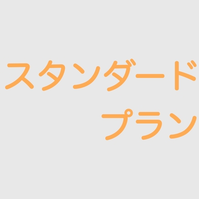 【王道】スタンダードプラン   ◆無料バイキング朝食付◆